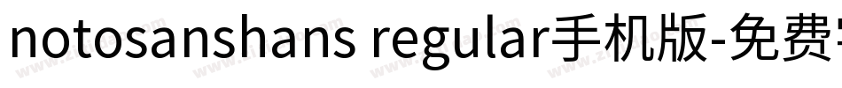notosanshans regular手机版字体转换
